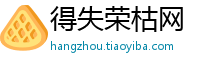 得失荣枯网